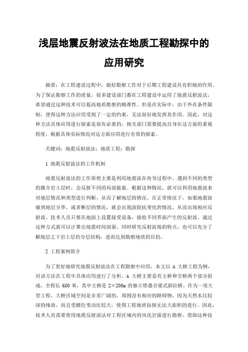浅层地震反射波法在地质工程勘探中的应用研究