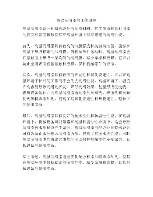 高温润滑脂的工作原理