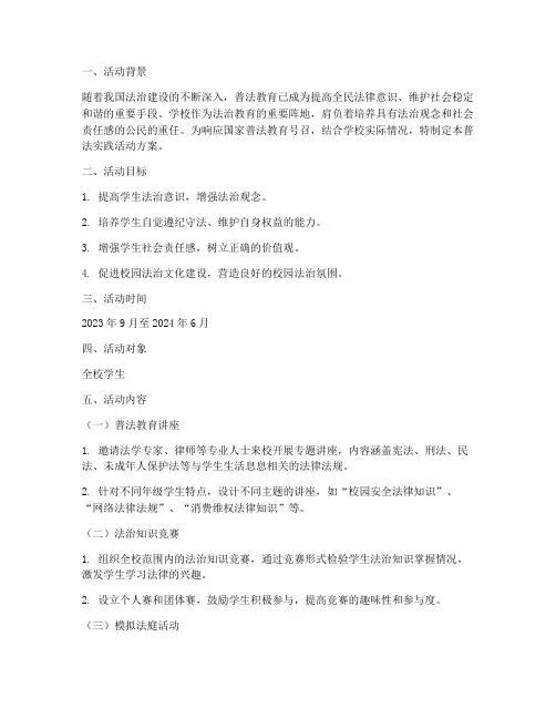 学校普法实践活动方案