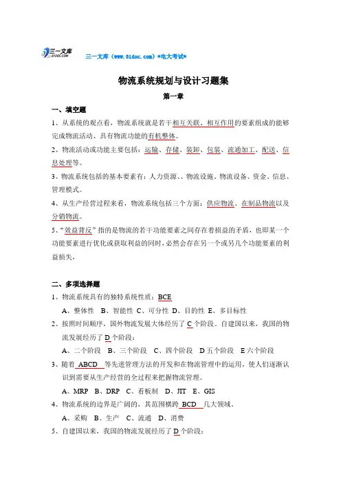 最新电大物流系统规划与设计习题答案知识点复习考点归纳总结参考