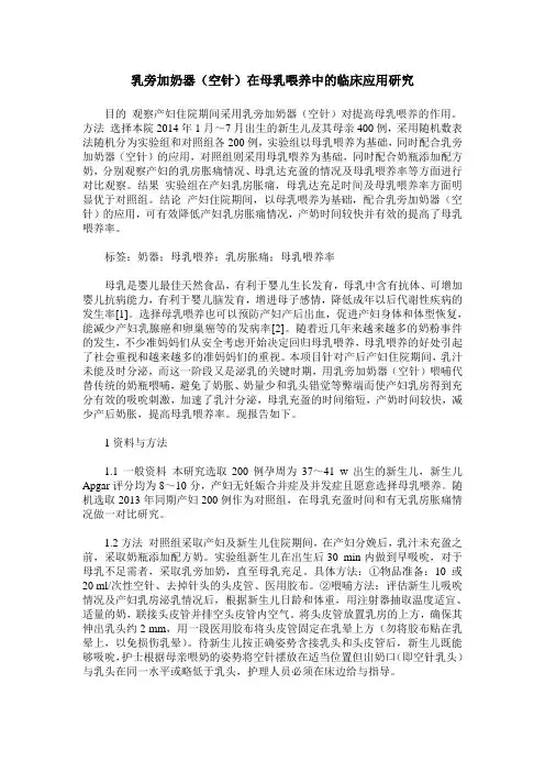 乳旁加奶器(空针)在母乳喂养中的临床应用研究