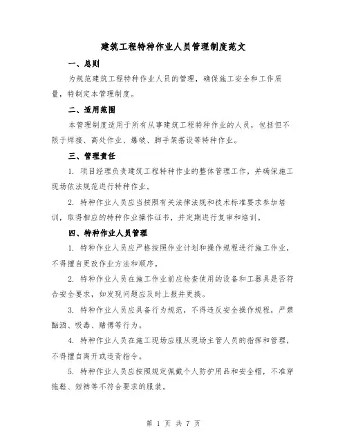 建筑工程特种作业人员管理制度范文(3篇)