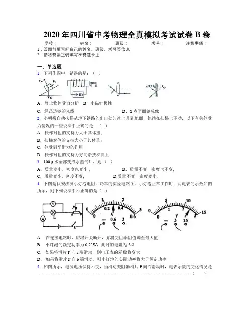 2020年四川省中考物理全真模拟考试试卷B卷附解析