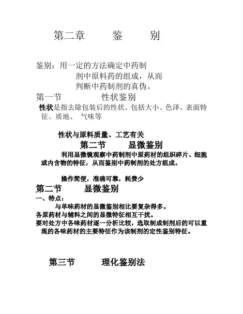 第二章    中药制剂的鉴别