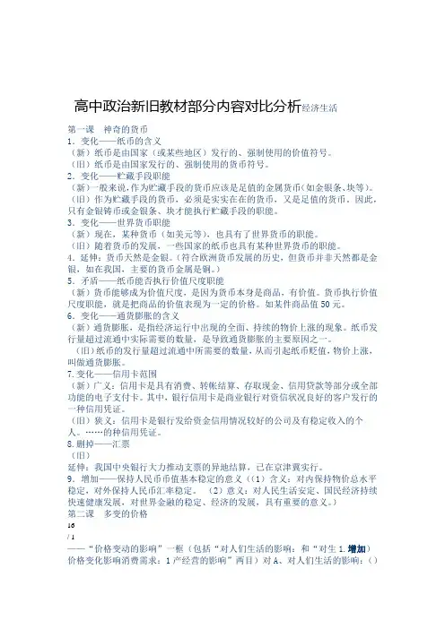 高中政治新旧教材部分内容对比分析