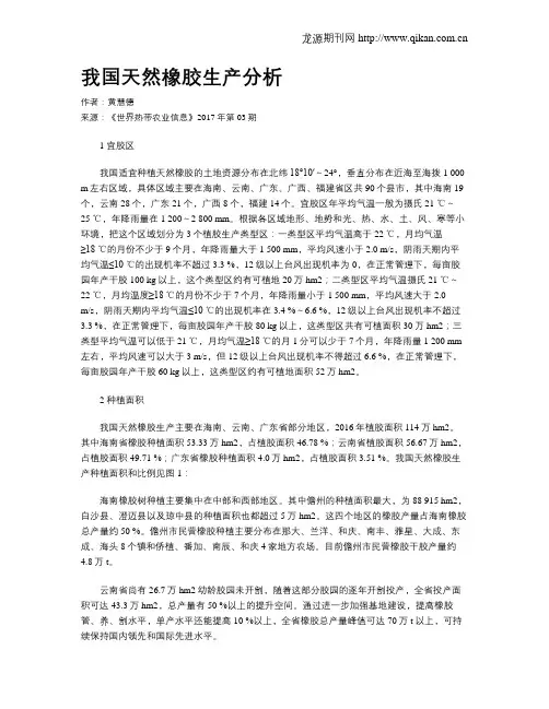 我国天然橡胶生产分析