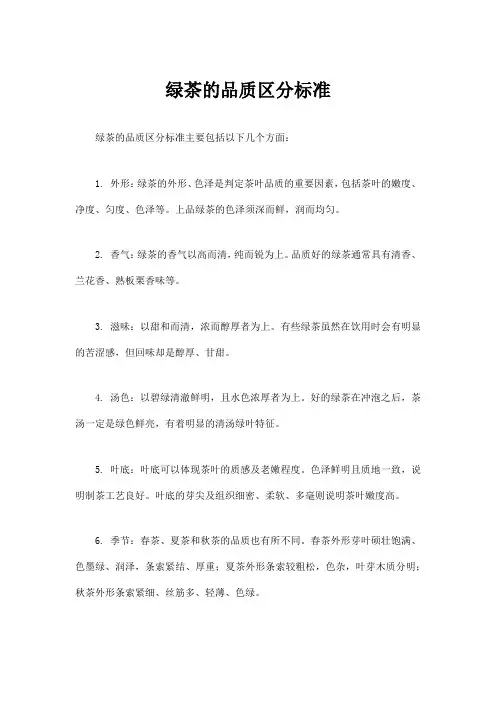 绿茶的品质区分标准