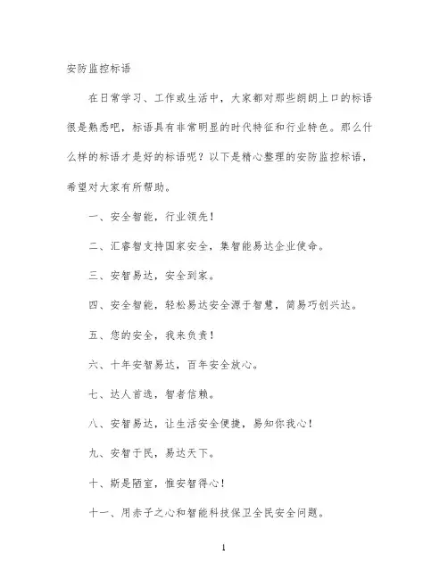 安防监控标语