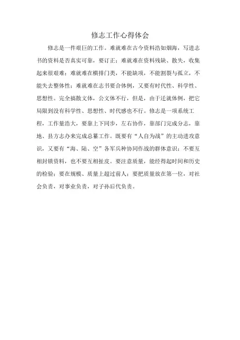 修志工作心得体会