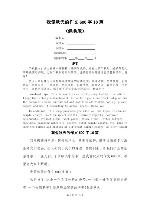 我爱秋天的作文600字10篇