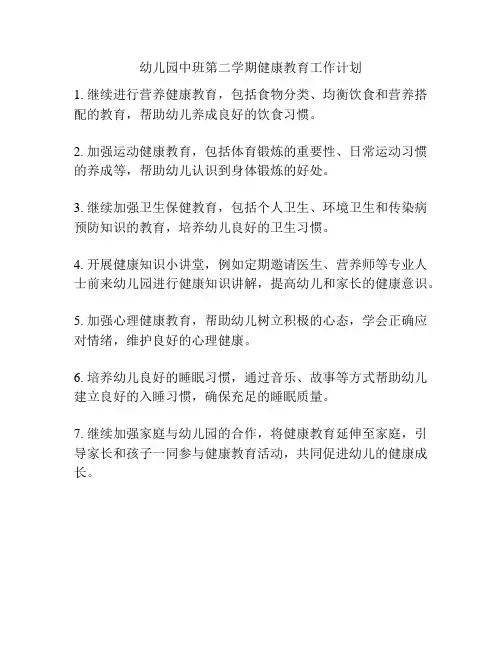 幼儿园中班第二学期健康教育工作计划