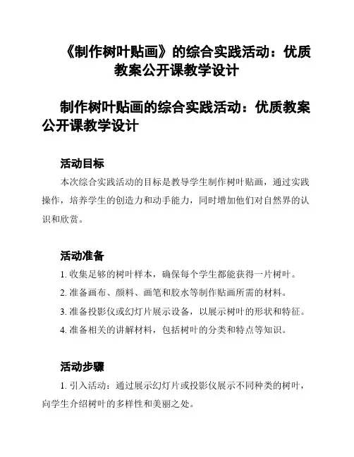 《制作树叶贴画》的综合实践活动：优质教案公开课教学设计