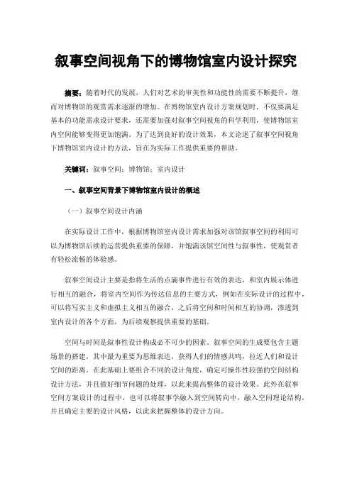 叙事空间视角下的博物馆室内设计探究