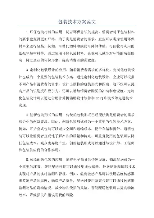 包装技术方案范文