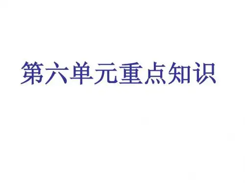 人教版语文八上第六单元重点知识梳理