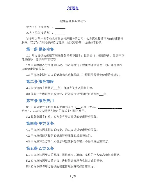 健康管理服务协议书(范本)