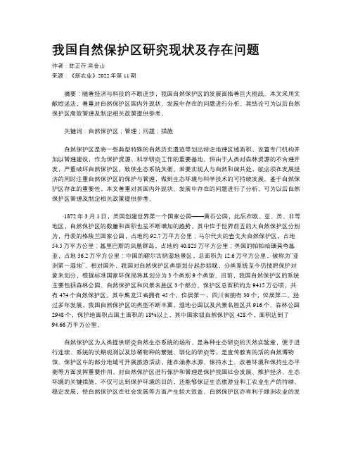 我国自然保护区研究现状及存在问题