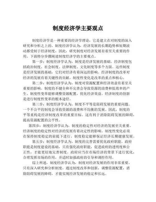 制度经济学主要观点
