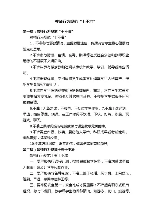 教师行为规范“十不准”