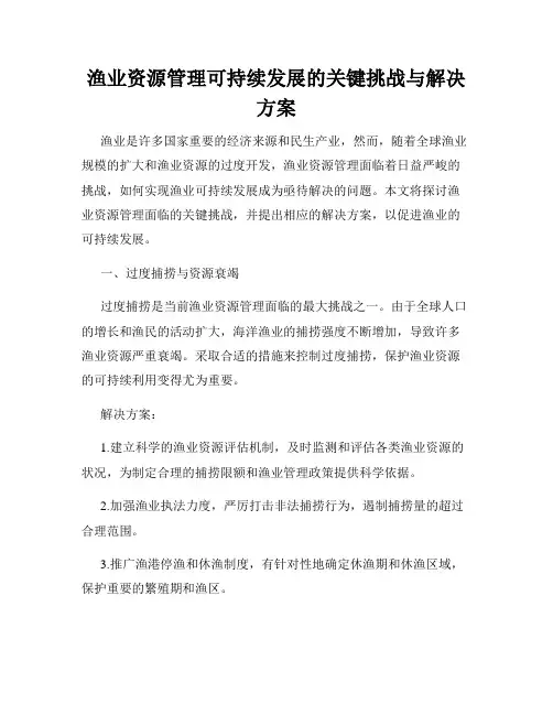 渔业资源管理可持续发展的关键挑战与解决方案