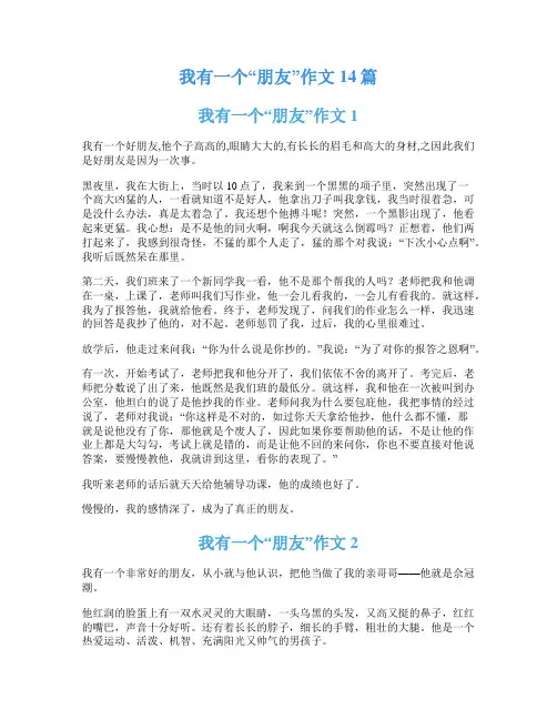 我有一个“朋友”作文14篇