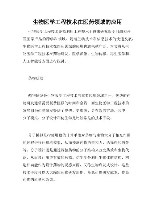 生物医学工程技术在医药领域的应用