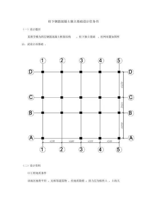 柱下钢筋混凝土独立基础设计说明