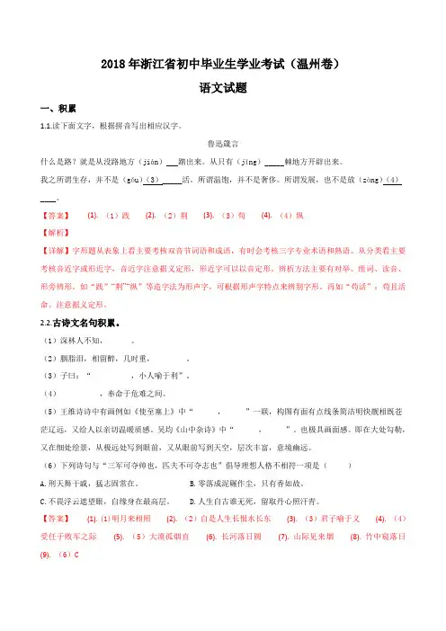 浙江省温州市2018年中考语文试题(解析版)