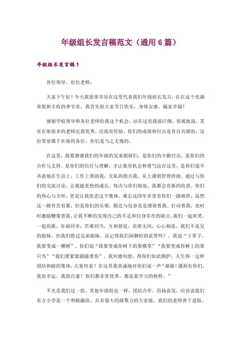 年级组长发言稿范文(通用6篇)