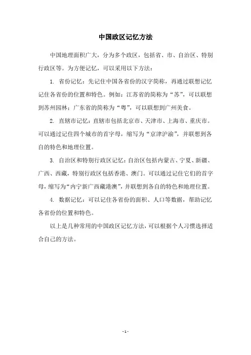 中国政区记忆方法