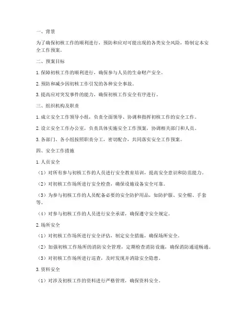 初核方案安全工作预案