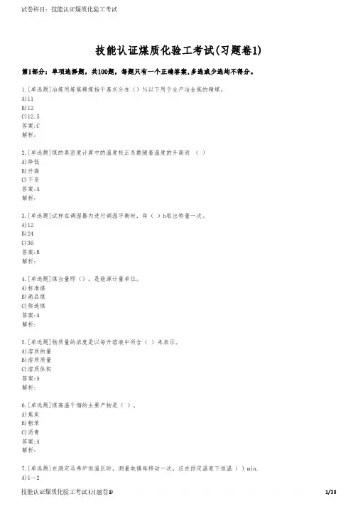 技能认证煤质化验工考试(习题卷1)