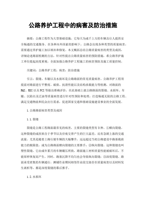 公路养护工程中的病害及防治措施