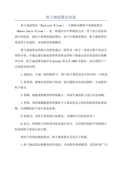 粒子滤波算法综述