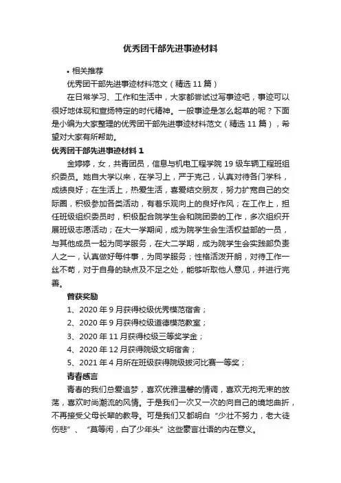 优秀团干部先进事迹材料