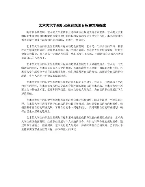 艺术类大学生职业生涯规划目标和策略探索