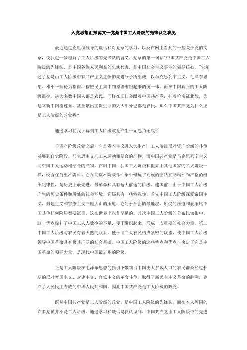 最新整理入党思想汇报范文-党是中国工人阶级的先锋队之我见.doc