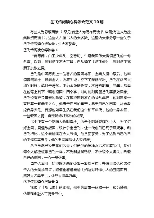 岳飞传阅读心得体会范文10篇