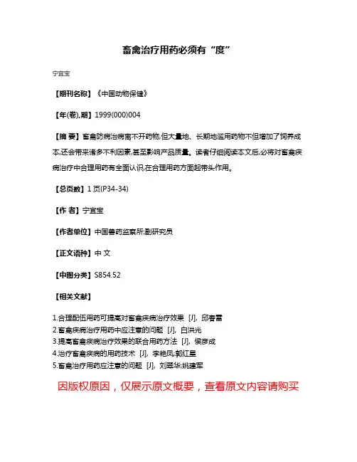 畜禽治疗用药必须有“度”