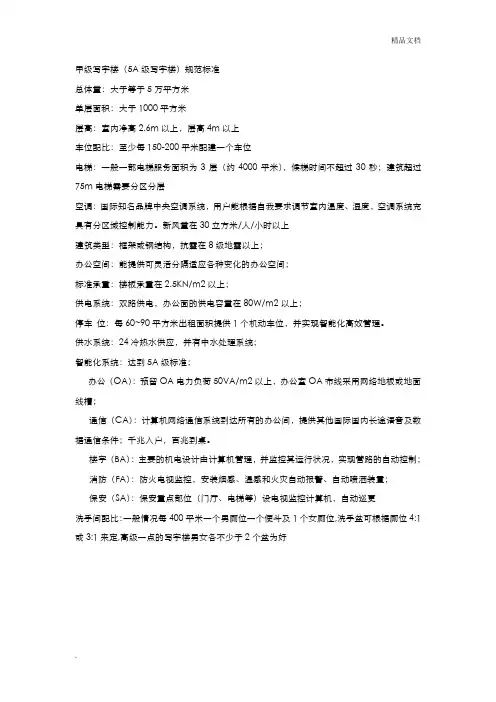 甲级写字楼(5A级写字楼)规范标准