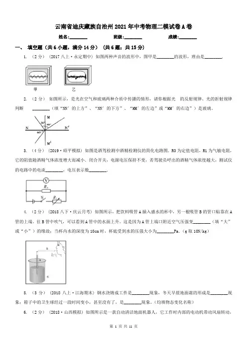 云南省迪庆藏族自治州2021年中考物理二模试卷A卷