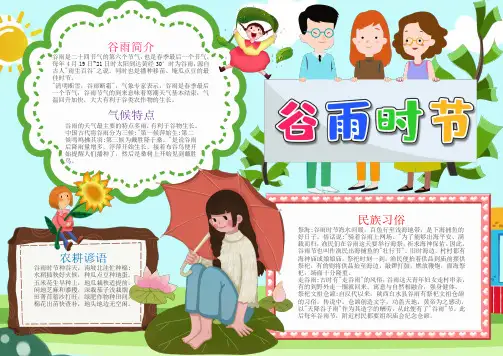 简约风谷雨时节手抄报电子小报word小报