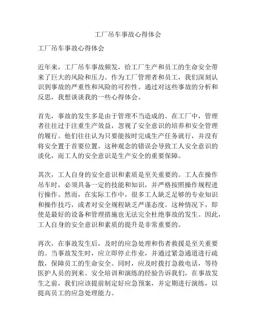 工厂吊车事故心得体会