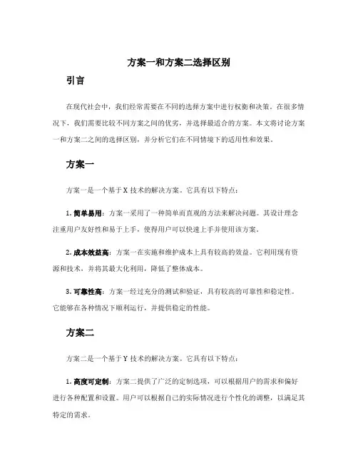 方案一和方案二选择区别