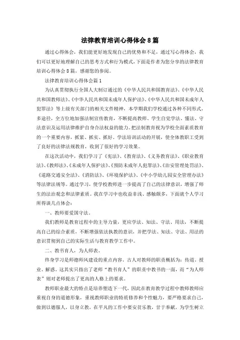 法律教育培训心得体会8篇