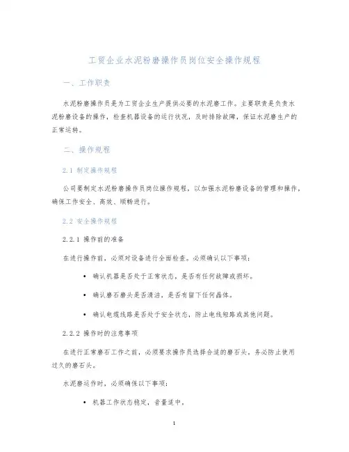 工贸企业水泥粉磨操作员岗位安全操作规程
