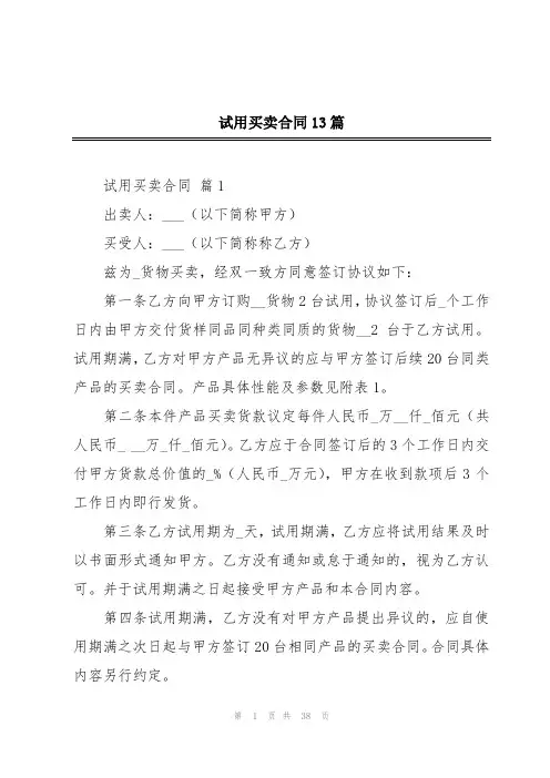 试用买卖合同13篇