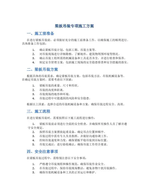 梁板吊装专项施工方案