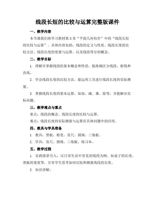线段长短的比较与运算完整版课件