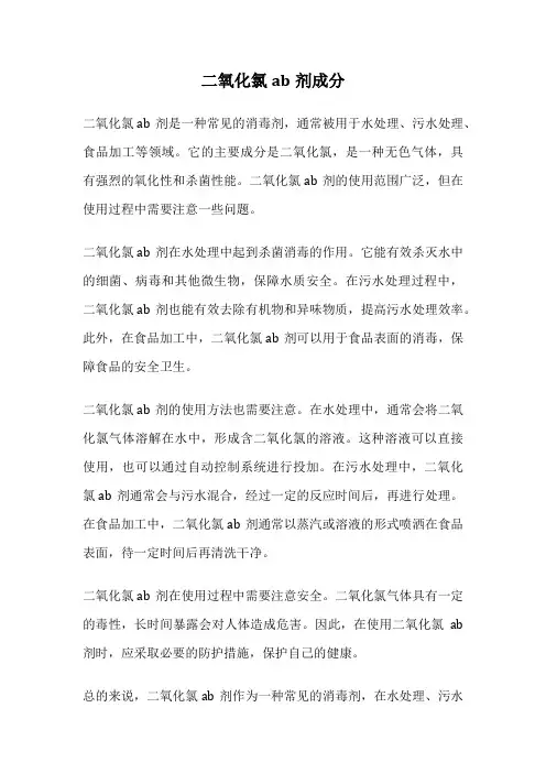 二氧化氯ab剂成分